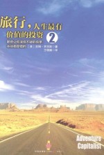 旅行,人生最有价值的投资 2 那些让你深信不疑的信条,往往都是错的