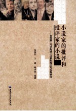 小说家的批评和批评家的小说 英国第二代学院派小说家的理论与实践研究