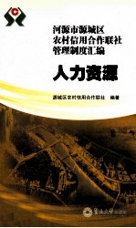 河源市源城区农村信用合作联社管理制度汇编 人力资源