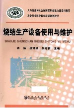 烧结生产设备使用与维护