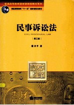 民事诉讼法 第3版