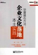 华夏基石方法 企业文化落地本土实践