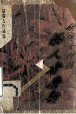 温瑞安作品集 杀人者唐斩 销魂女神捕