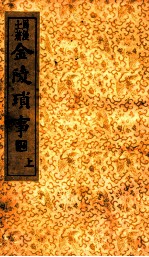 金陵琐事 上