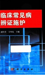 临床常见病辨证施护