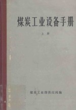 煤炭工业设备手册 上