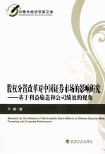股权分置改革对中国证券市场的影响研究 基于利益输送和公司绩效的视角