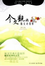 《今文观止》赏析丛书 散文诗赏析