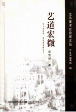 江苏美术史论家文丛 艺道宏微