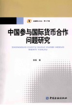 中国参与国际货币合作问题研究