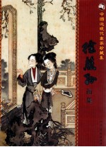 中国近现代画家珍藏集 徐燕孙画集