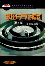 液压与气压传动 第2版