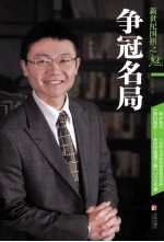 新世纪围棋之魅 争冠名局