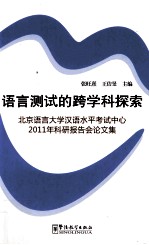 语言测试的跨学科探索 北京语言大学汉语水平考试中心2011年科研报告会论文集