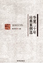 华夏二十年经典案例选