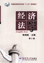 经济法学 第2版