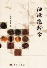 油源孢粉学