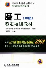 磨工(中级)鉴定培训教材