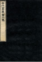 吉石庵丛书 说文字原
