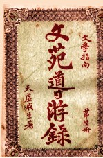 文苑导游录 文学指南 第6册