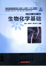 生物化学基础