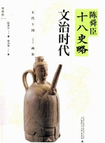 陈舜臣十八史略 文治时代 五代十国两宋