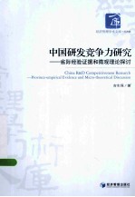 中国研发竞争力研究 省际经验证据和微观理论探讨