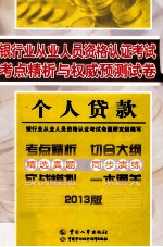 银行业从业人员资格认证考试考点精析与权威预测试卷 个人贷款