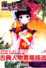 漫画梦工场 古典人物素描技法 7