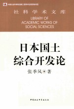日本国土综合开发论 社科学术文库 创新工程