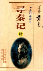 寻秦记 第4册 13-16卷