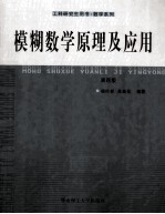 模糊数学原理及应用 第4版