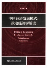 中国经济发展模式 政治经济学解读
