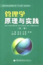 管理学原理与实践 第2版