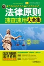 法律原则速查速用大全集 案例应用版 实用百科速查速用