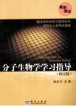 分子生物学学习指导