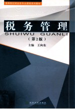 税务管理 第2版