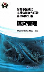 河源市源城区农村信用合作联社管理制度汇编 信贷管理