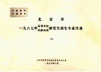 北京市一九八七年高等学校、科研机构研究生招生专业目录 中