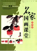 名家国画课堂 蔬果篇