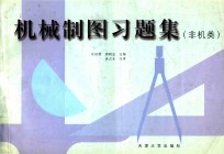 机械制图习题集 非机类
