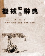 机械动作辞典