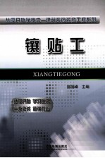 从零开始学技术 镶贴工