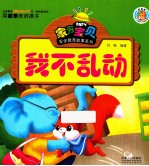 家有宝贝安全教育故事系列 我不乱动