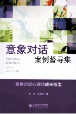 应用心理学丛书 意象对话案例督导集
