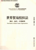 世界贸易组织法 理论 条约 中国案例