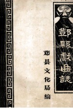 邓县戏曲志 征求意见稿