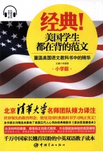 经典!美国学生都在背的范文 重温美国语文教科书中的精华 小学版