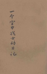 一个空中战士的日记