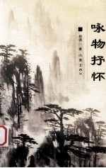 咏物抒怀